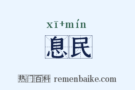 息民是什么意思的图片